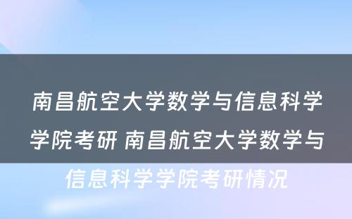 南昌航空大学数学与信息科学学院考研 南昌航空大学数学与信息科学学院考研情况