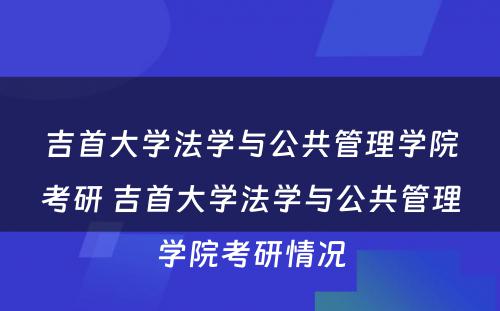 吉首大学法学与公共管理学院考研 吉首大学法学与公共管理学院考研情况