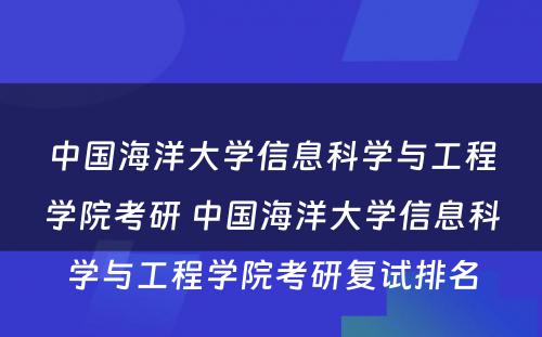 中国海洋大学信息科学与工程学院考研 中国海洋大学信息科学与工程学院考研复试排名