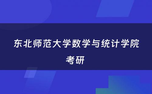 东北师范大学数学与统计学院考研 