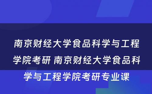 南京财经大学食品科学与工程学院考研 南京财经大学食品科学与工程学院考研专业课