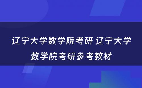 辽宁大学数学院考研 辽宁大学数学院考研参考教材