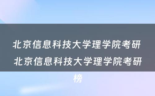 北京信息科技大学理学院考研 北京信息科技大学理学院考研榜