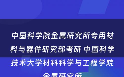 中国科学院金属研究所专用材料与器件研究部考研 中国科学技术大学材料科学与工程学院金属研究所