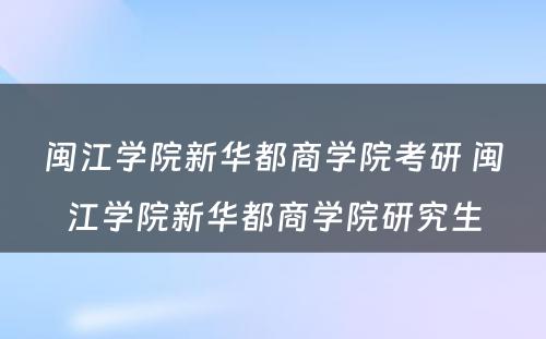 闽江学院新华都商学院考研 闽江学院新华都商学院研究生