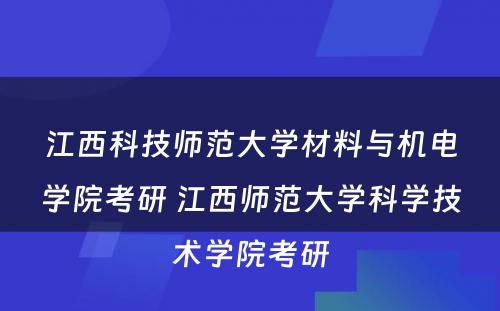 江西科技师范大学材料与机电学院考研 江西师范大学科学技术学院考研