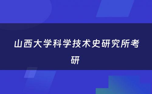 山西大学科学技术史研究所考研 