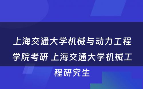 上海交通大学机械与动力工程学院考研 上海交通大学机械工程研究生