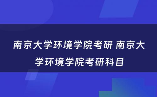 南京大学环境学院考研 南京大学环境学院考研科目