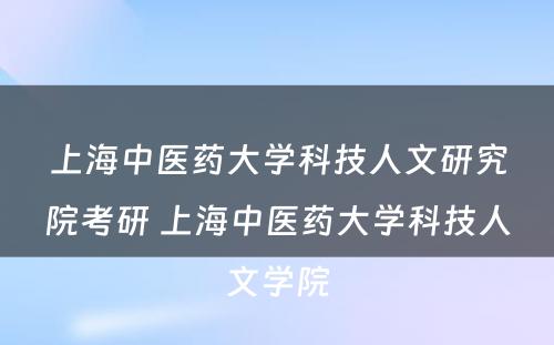 上海中医药大学科技人文研究院考研 上海中医药大学科技人文学院