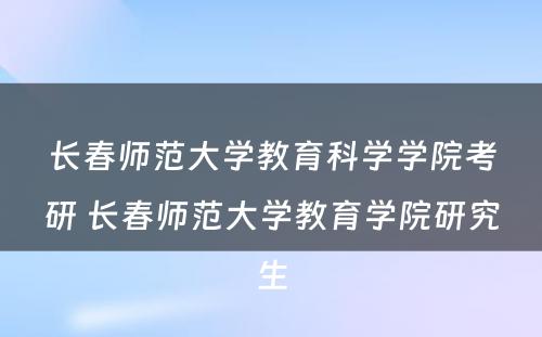 长春师范大学教育科学学院考研 长春师范大学教育学院研究生