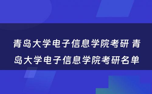 青岛大学电子信息学院考研 青岛大学电子信息学院考研名单