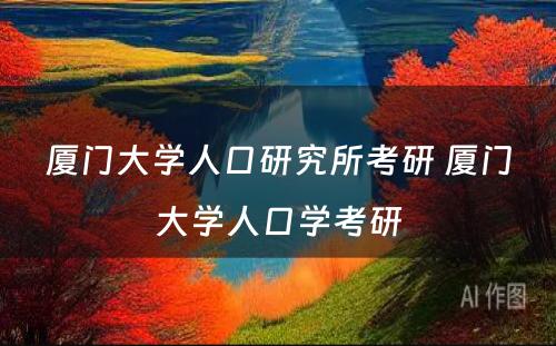 厦门大学人口研究所考研 厦门大学人口学考研