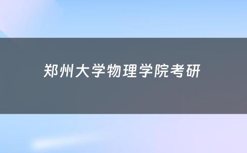 郑州大学物理学院考研 