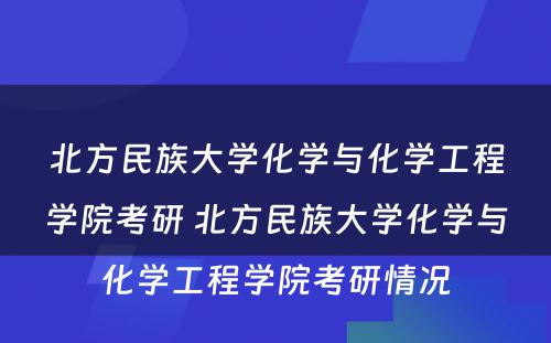 北方民族大学化学与化学工程学院考研 北方民族大学化学与化学工程学院考研情况