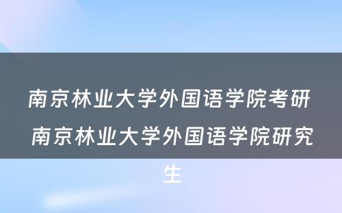 南京林业大学外国语学院考研 南京林业大学外国语学院研究生