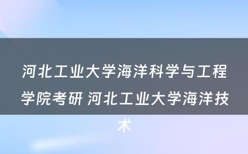 河北工业大学海洋科学与工程学院考研 河北工业大学海洋技术