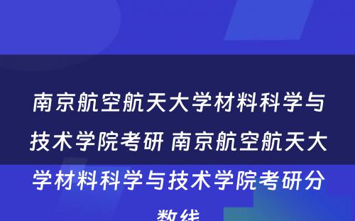 南京航空航天大学材料科学与技术学院考研 南京航空航天大学材料科学与技术学院考研分数线