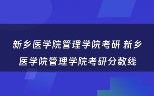 新乡医学院管理学院考研 新乡医学院管理学院考研分数线