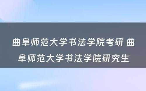 曲阜师范大学书法学院考研 曲阜师范大学书法学院研究生