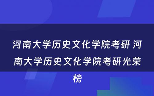 河南大学历史文化学院考研 河南大学历史文化学院考研光荣榜