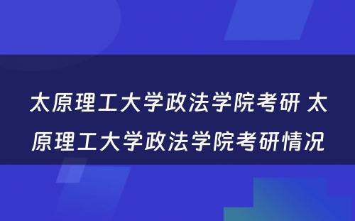 太原理工大学政法学院考研 太原理工大学政法学院考研情况