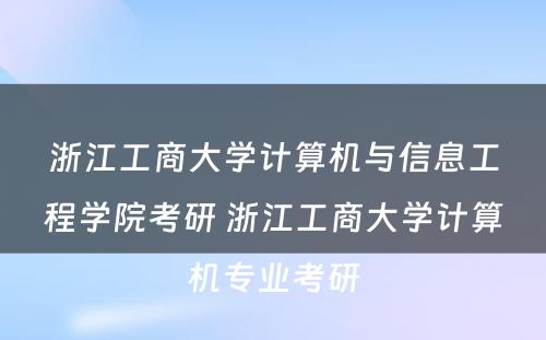 浙江工商大学计算机与信息工程学院考研 浙江工商大学计算机专业考研