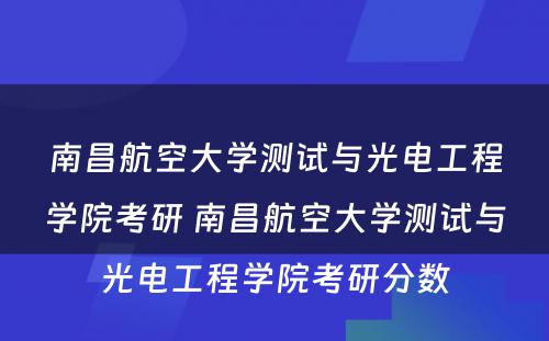 南昌航空大学测试与光电工程学院考研 南昌航空大学测试与光电工程学院考研分数