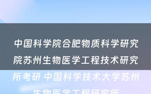 中国科学院合肥物质科学研究院苏州生物医学工程技术研究所考研 中国科学技术大学苏州生物医学工程研究所