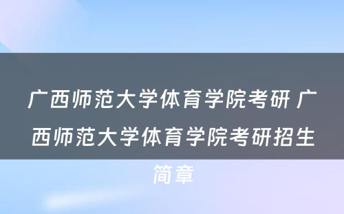 广西师范大学体育学院考研 广西师范大学体育学院考研招生简章