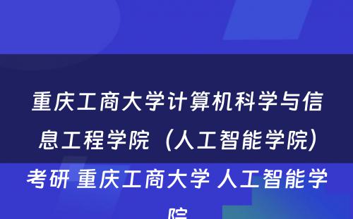 重庆工商大学计算机科学与信息工程学院（人工智能学院）考研 重庆工商大学 人工智能学院