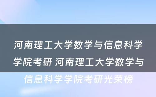 河南理工大学数学与信息科学学院考研 河南理工大学数学与信息科学学院考研光荣榜