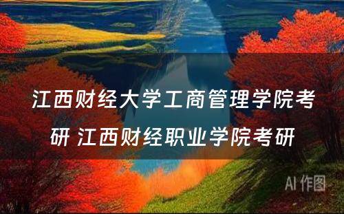 江西财经大学工商管理学院考研 江西财经职业学院考研