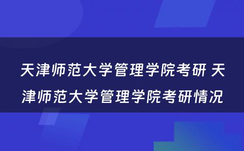 天津师范大学管理学院考研 天津师范大学管理学院考研情况