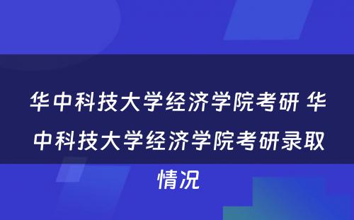 华中科技大学经济学院考研 华中科技大学经济学院考研录取情况