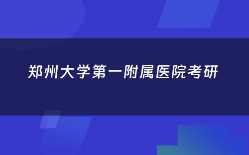 郑州大学第一附属医院考研 