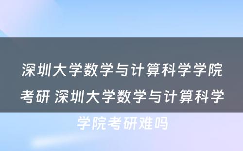 深圳大学数学与计算科学学院考研 深圳大学数学与计算科学学院考研难吗