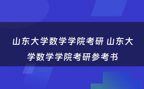 山东大学数学学院考研 山东大学数学学院考研参考书