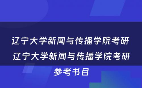 辽宁大学新闻与传播学院考研 辽宁大学新闻与传播学院考研参考书目