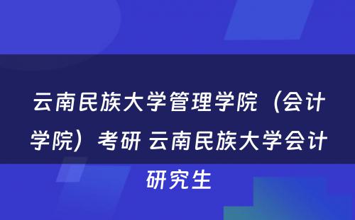 云南民族大学管理学院（会计学院）考研 云南民族大学会计研究生