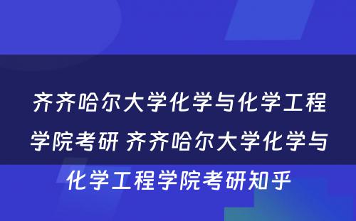 齐齐哈尔大学化学与化学工程学院考研 齐齐哈尔大学化学与化学工程学院考研知乎