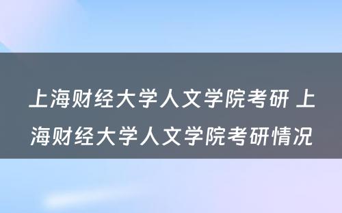 上海财经大学人文学院考研 上海财经大学人文学院考研情况