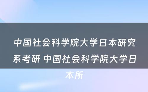 中国社会科学院大学日本研究系考研 中国社会科学院大学日本所