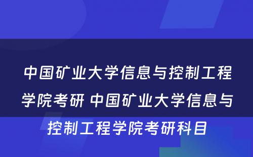 中国矿业大学信息与控制工程学院考研 中国矿业大学信息与控制工程学院考研科目