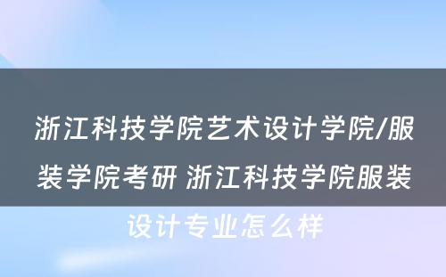 浙江科技学院艺术设计学院/服装学院考研 浙江科技学院服装设计专业怎么样