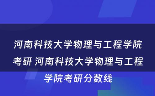 河南科技大学物理与工程学院考研 河南科技大学物理与工程学院考研分数线