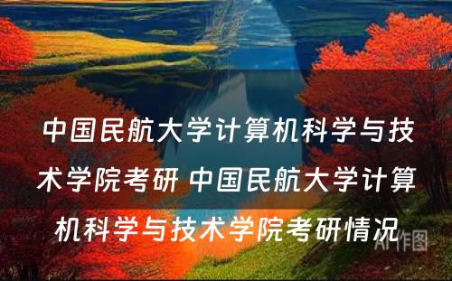 中国民航大学计算机科学与技术学院考研 中国民航大学计算机科学与技术学院考研情况