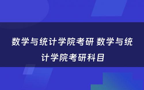 数学与统计学院考研 数学与统计学院考研科目