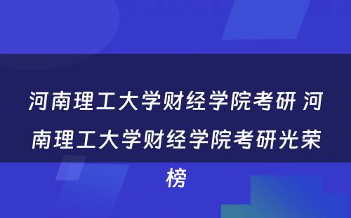 河南理工大学财经学院考研 河南理工大学财经学院考研光荣榜