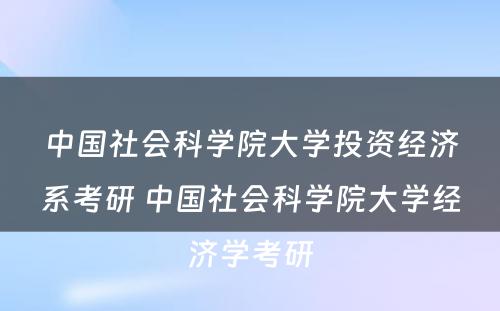 中国社会科学院大学投资经济系考研 中国社会科学院大学经济学考研